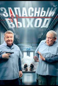 Запасный выход